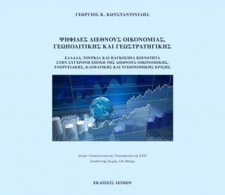 Κυκλοφόρησε το νέο πολυθεματικό βιβλίο του οικονομολόγου, Δρ. Γιώργου Κωνσταντινίδη