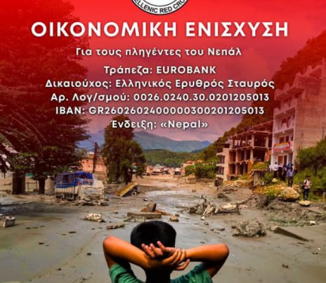 Ο Ελληνικός Ερυθρός Σταυρός συγκεντρώνει χρήματα για τους πλημμυροπαθείς του Νεπάλ