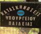 Μία ανάσα ξεκούρασης για πυροσβέστες από ολόκληρη τη χώρα στις κατασκηνώσεις του υπουργείου Παιδείας