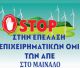 Επιτροπή Αγώνα Μαινάλου: "Όχι στην καρκινογόνα καύση σκουπιδιών για παραγωγή ενέργειας"