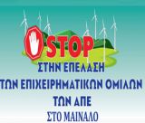 Επιτροπή Αγώνα Μαινάλου: "Όχι στην καρκινογόνα καύση σκουπιδιών για παραγωγή ενέργειας"