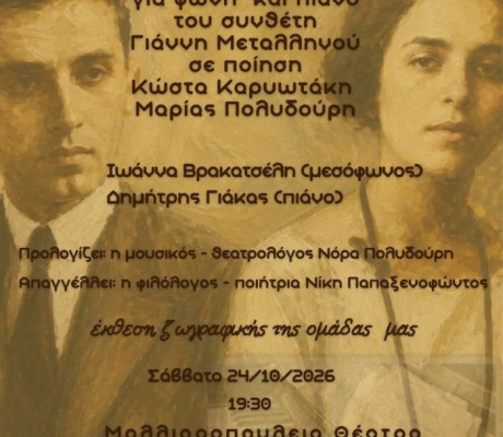 «Η φωνή των ποιητών» | Μια ξεχωριστή μουσικοποιητική βραδιά στο Μαλλιαροπούλειο Θέατρο