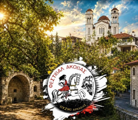 Έφτασε η ώρα για το 47ο Φεστιβάλ Άκοβας στο Βυζίκι Γορτυνίας