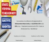 Εκδήλωση στην Τρίπολη για τις επαγγελματικές προοπτικές μετά το ΕΠΑ.Λ.