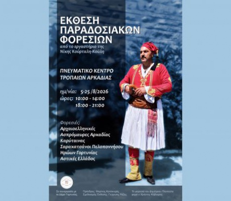 Στα Τρόπαια η έκθεση του εργαστηρίου Παραδοσιακού ενδύματος Νίκης Κούρταλη - Κούλη