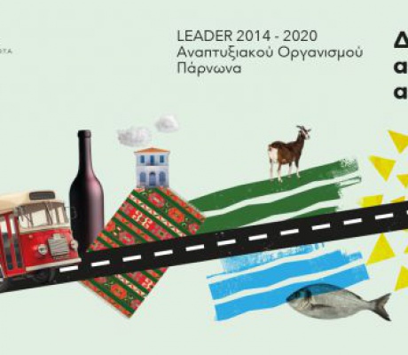 Η Ανατολική Πελοπόννησος πρωταγωνιστεί στην ανάπτυξη με το LEADER/CLLD