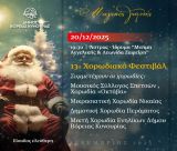 Άστρος | Το Σάββατο το 13ο χορωδιακό φεστιβάλ Δήμου Βόρειας Κυνουρίας