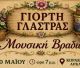 Γιορτή Γλάστρας στο Κορακοβούνι!