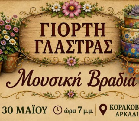 Γιορτή Γλάστρας στο Κορακοβούνι!