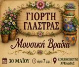 Γιορτή Γλάστρας στο Κορακοβούνι!