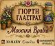 Γιορτή Γλάστρας στο Κορακοβούνι!