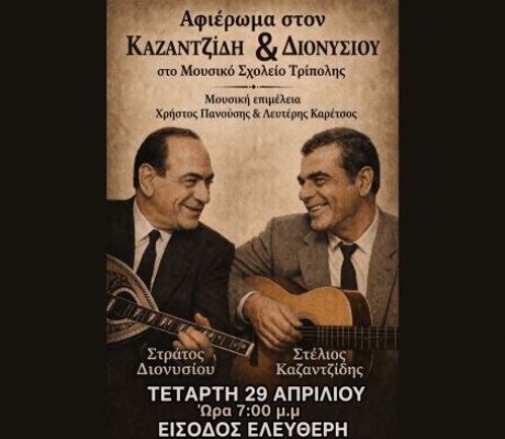 Βραδιά αφιερωμένη στον Στέλιο Καζαντζίδη και τον Στράτο Διονυσίου στο Μουσικό Σχολείο Τρίπολης