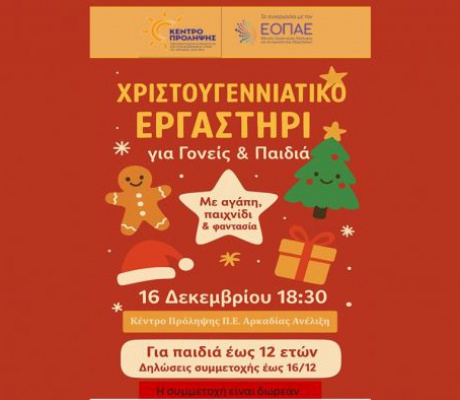 Χριστουγεννιάτικο εργαστήρι στην Τρίπολη