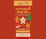 Χριστουγεννιάτικο εργαστήρι στην Τρίπολη