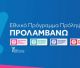 Συνεχίζεται το «ΠΡΟΛΑΜΒΑΝΩ» | Δωρεάν προληπτικές εξετάσεις μαστού με ένα απλό SMS