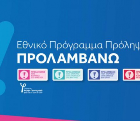 Συνεχίζεται το «ΠΡΟΛΑΜΒΑΝΩ» | Δωρεάν προληπτικές εξετάσεις μαστού με ένα απλό SMS