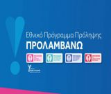 Συνεχίζεται το «ΠΡΟΛΑΜΒΑΝΩ» | Δωρεάν προληπτικές εξετάσεις μαστού με ένα απλό SMS