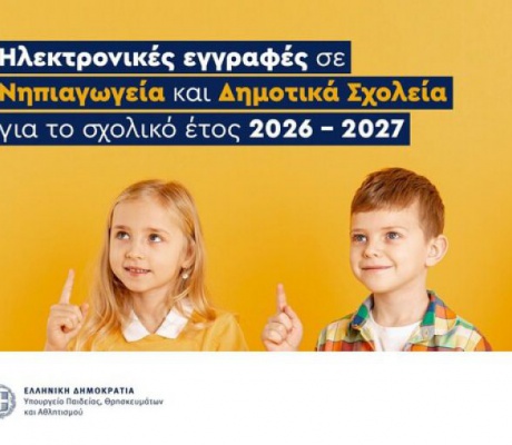 Ξεκινούν οι ηλεκτρονικές εγγραφές σε Νηπιαγωγεία και Δημοτικά Σχολεία για το σχολικό έτος 2026-2027