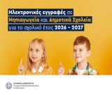 Ξεκινούν οι ηλεκτρονικές εγγραφές σε Νηπιαγωγεία και Δημοτικά Σχολεία για το σχολικό έτος 2026-2027
