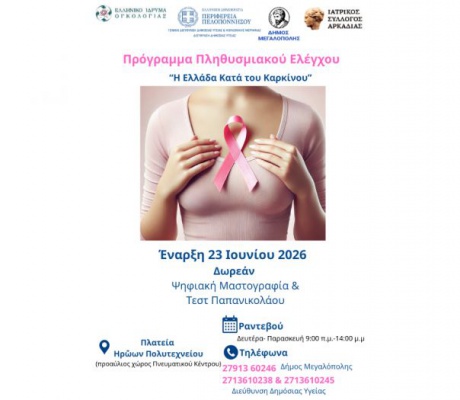 Δωρεάν Ψηφιακή Μαστογραφία και Τεστ Παπανικολάου για όλες τις γυναίκες στον δήμο Μεγαλόπολης!