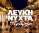 Τρίπολη | Τι θα ζήσουμε σήμερα στη «Λευκή Νύχτα»! (vd)