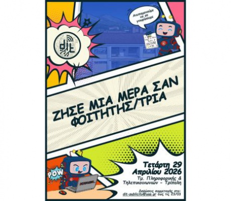 Τρίπολη | Ζήσε μια μέρα σαν φοιτητής στο τμήμα Πληροφορικής και Τηλεπικοινωνιών