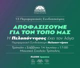 Τρίπολη | Το αναλυτικό πρόγραμμα της Συνδιάσκεψης Πελοποννήσου του ΠΑΣΟΚ