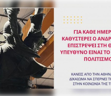 Για κάθε ημέρα που καθυστερεί ο Ανδριάντας να επιστρέψει στη θέση του, υπεύθυνο είναι το Υπουργείο Πολιτισμού