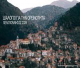 Διάλογοι για την Ορεινότητα - Πρώτος σταθμός η Δημητσάνα!