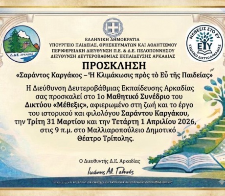 1ο Μαθητικό Συνέδριο «Σαράντος Καργάκος» στην Τρίπολη