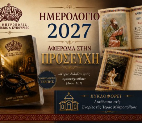 Το Ημερολόγιο του 2027 παρουσιάζει η Μητρόπολη Μαντινείας και Κυνουρίας