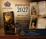 Το Ημερολόγιο του 2027 παρουσιάζει η Μητρόπολη Μαντινείας και Κυνουρίας