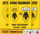 Αγώνας παλαιμάχων της ΑΕΚ Τρίπολης και της ΠΑΕ ΑΕΚ στην Κάρτσοβα... για καλό σκοπό