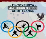 Τουρνουά μαχητικών τεχνών τον Ιούλιο στη Δημητσάνα