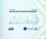 Παρατάθηκε ο χρόνος υλοποίησης των ενταγμένων επενδυτικών σχεδίων Μικρών και Πολύ Μικρών Επιχειρήσεων της Δίκαιης Αναπτυξιακής Μετάβασης