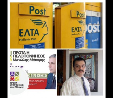 Αντίθετη η παράταξη «Πρώτα η Πελοπόννησος» στο κλείσιμο των ΕΛΤΑ Άστρους – Να προστατευθούν οι πολίτες της υπαίθρου