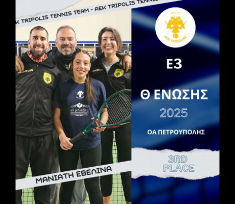 Η Μανιάτη του ομίλου τένις της ΑΕΚ Τρίπολης συνεχίζει την ανοδική της πορεία με την 3η θέση στο Ε3 Πετρούπολης (49η εβδομάδα)