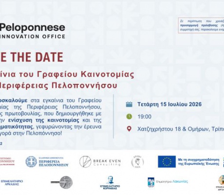 Το Γραφείο Καινοτομίας της Περιφέρειας Πελοποννήσου ανοίγει τις πύλες του - Τελετή εγκαινίων στην Τρίπολη
