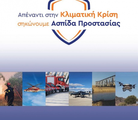 «Ασπίδα προστασίας στην κλιματική κρίση»