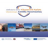 «Ασπίδα προστασίας στην κλιματική κρίση»