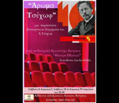 Το Θέατρο πλατεία - Θεατρικό Εργαστήρι Άστρους παρουσιάζει το έργο «Άρωμα Τσέχωφ»
