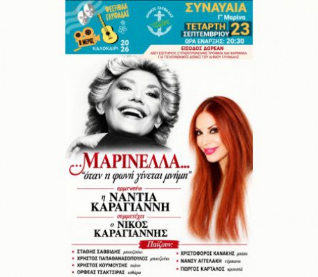 23 Σεπτεμβρίου | Η Νάντια Καραγιάννη τιμά τη μοναδική Μαρινέλλα!