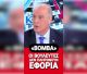 "Βόμβα" από Βελόπουλο: «Δεν πληρώνουν εφορία οι Βουλευτές!» (vd)