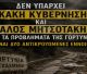 Γορτυνία: Δεν υπάρχει «κακή κυβέρνηση» και «καλός Μητσοτάκης»