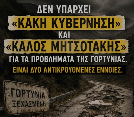 Γορτυνία: Δεν υπάρχει «κακή κυβέρνηση» και «καλός Μητσοτάκης»