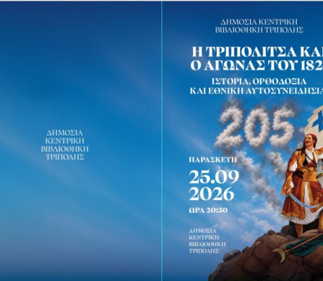 Στη Δημόσια Κεντρική Βιβλιοθήκη η εκδήλωση για την Τριπολιτσά και τον Αγώνα του 1821