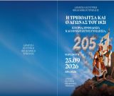 Στη Δημόσια Κεντρική Βιβλιοθήκη η εκδήλωση για την Τριπολιτσά και τον Αγώνα του 1821
