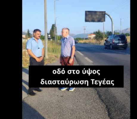 Διασταύρωση Τεγέας | "Φωτεινές πινακίδες 65.000 ευρώ που παραμένουν… σβηστές" (vd)