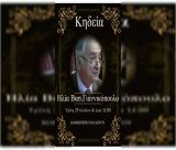Την Τρίτη η κηδεία του Ηλία Γιαννικόπουλου