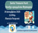 “Ο Χαμένος Σάκος του Άη Βασίλη” | Κάλεσμα για συμμετοχή ομάδων από την Τρίπολη!